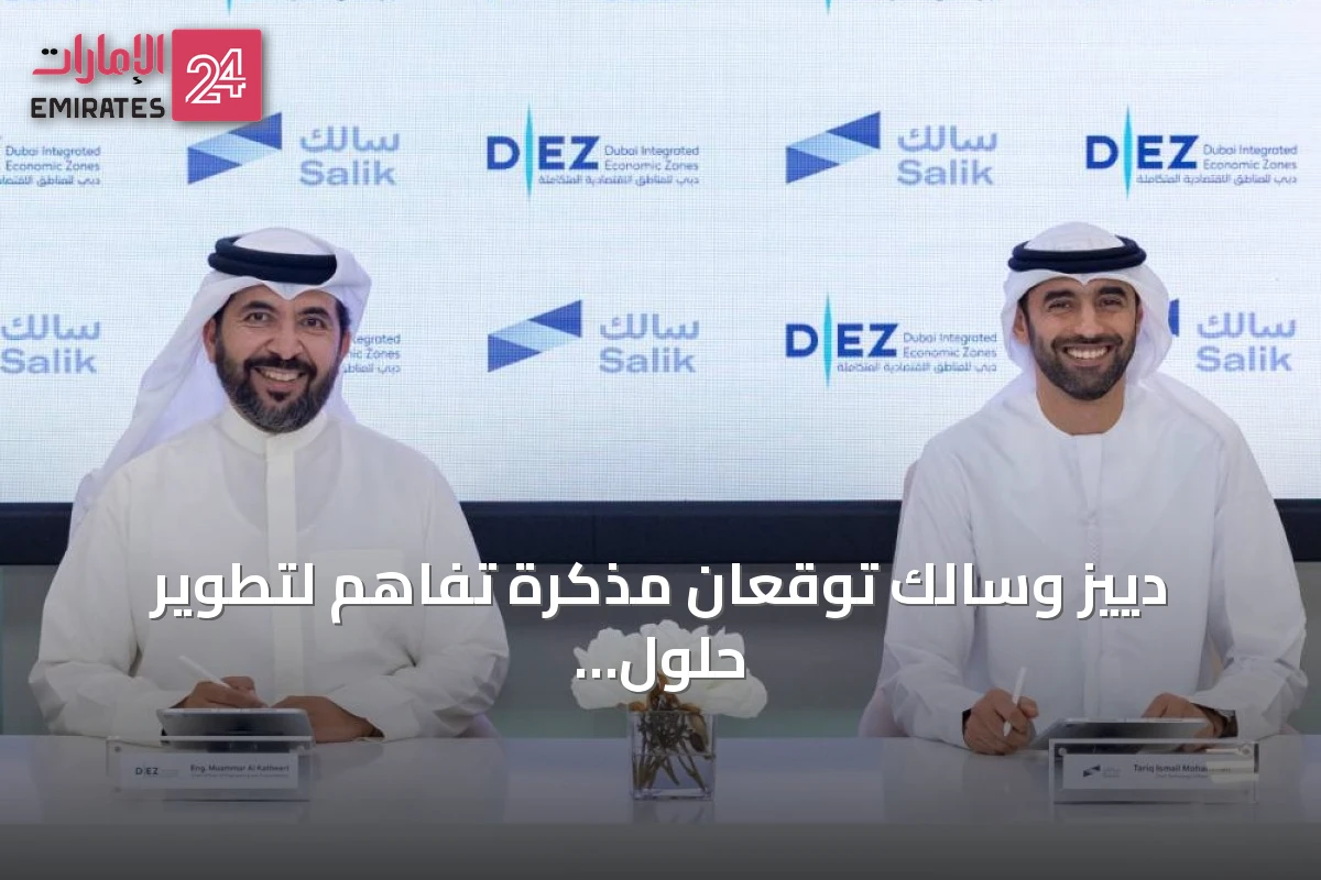 دييز وسالك توقعان مذكرة تفاهم لتطوير حلول تنقل ذكي في المناطق الحرة