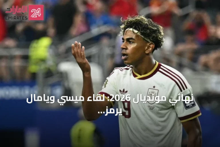 نهائي مونديال 2026: لقاء ميسي ويامال يرمز لنهاية حقبة وبداية أخرى