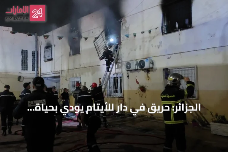 الجزائر: حريق في دار للأيتام يودي بحياة 11 شخصاً ويصيب 19 آخرين