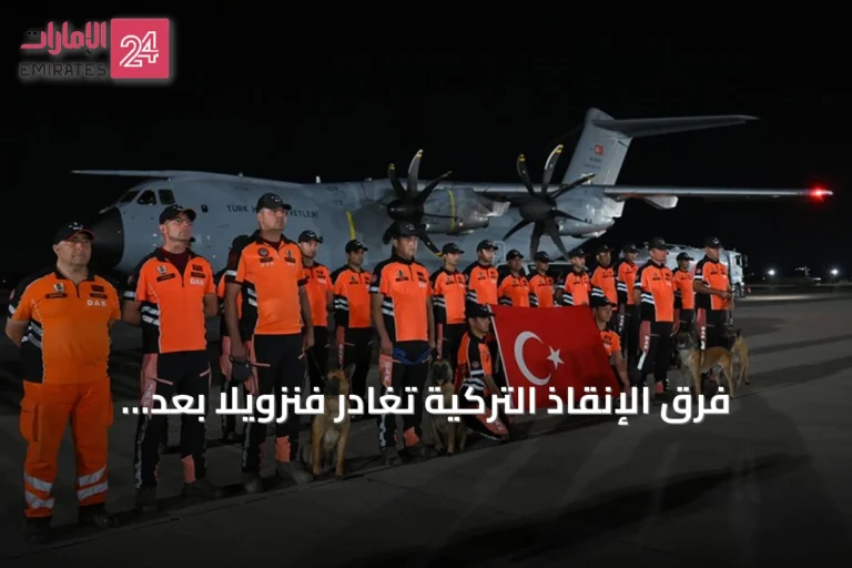 فرق الإنقاذ التركية تغادر فنزويلا بعد مهمة في أعقاب الزلزال المزدوج