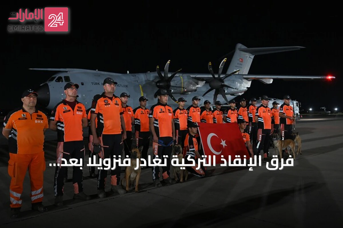 فرق الإنقاذ التركية تغادر فنزويلا بعد مهمة في أعقاب الزلزال المزدوج