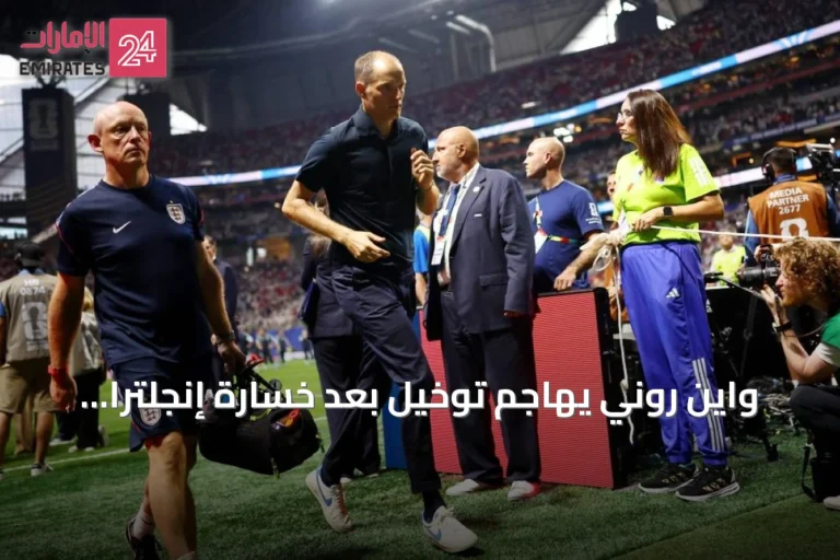 واين روني يهاجم توخيل بعد خسارة إنجلترا أمام الأرجنتين في نصف نهائي كأس العالم 2026