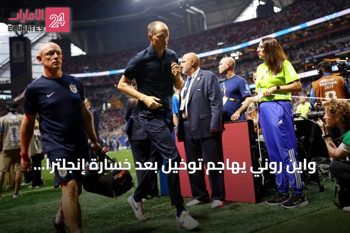 واين روني يهاجم توخيل بعد خسارة إنجلترا أمام الأرجنتين في نصف نهائي كأس العالم 2026