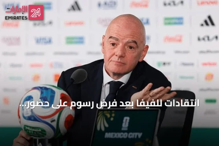 انتقادات للفيفا بعد فرض رسوم على حضور المؤتمر الصحفي لنهائي كأس العالم 2026