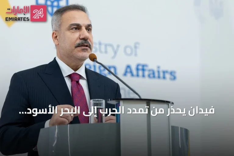 فيدان يحذر من تمدد الحرب إلى البحر الأسود ويؤيد استمرار مفاوضات إسطنبول