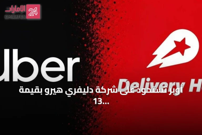 أوبر تستحوذ على شركة دليفري هيرو بقيمة 13 مليار يورو