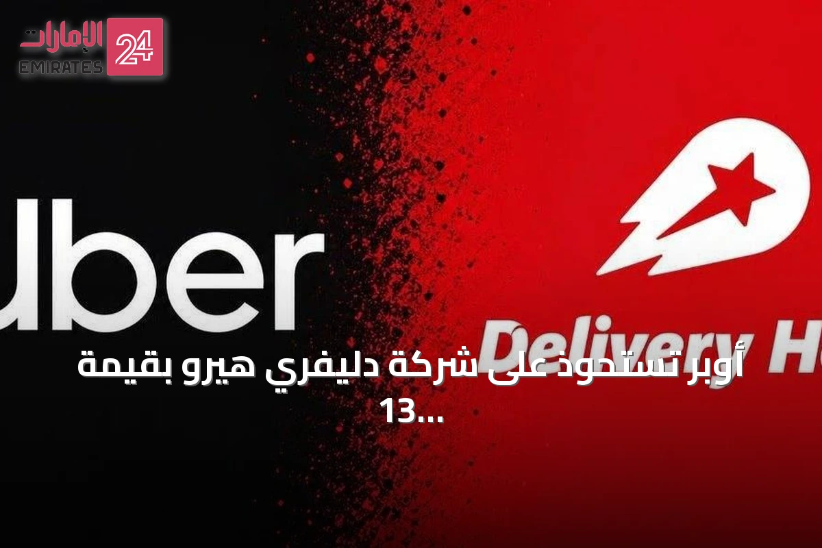 أوبر تستحوذ على شركة دليفري هيرو بقيمة 13 مليار يورو