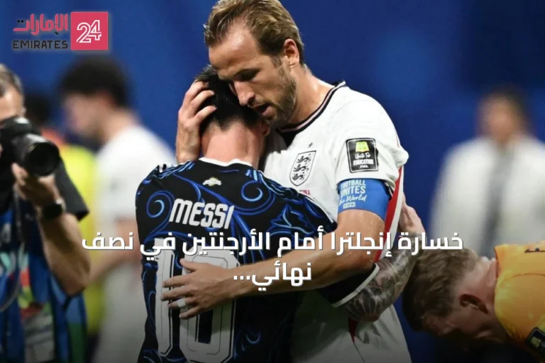 خسارة إنجلترا أمام الأرجنتين في نصف نهائي كأس العالم 2026: لحظة مؤلمة تمتد لستين سنة