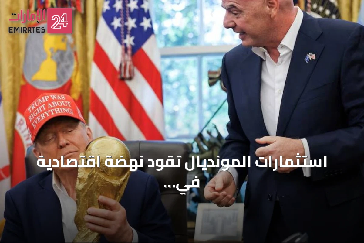 استثمارات المونديال تقود نهضة اقتصادية في الولايات المتحدة