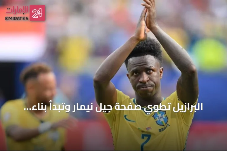 البرازيل تطوي صفحة جيل نيمار وتبدأ بناء تشكيلة جديدة استعداداً لمونديال 2030