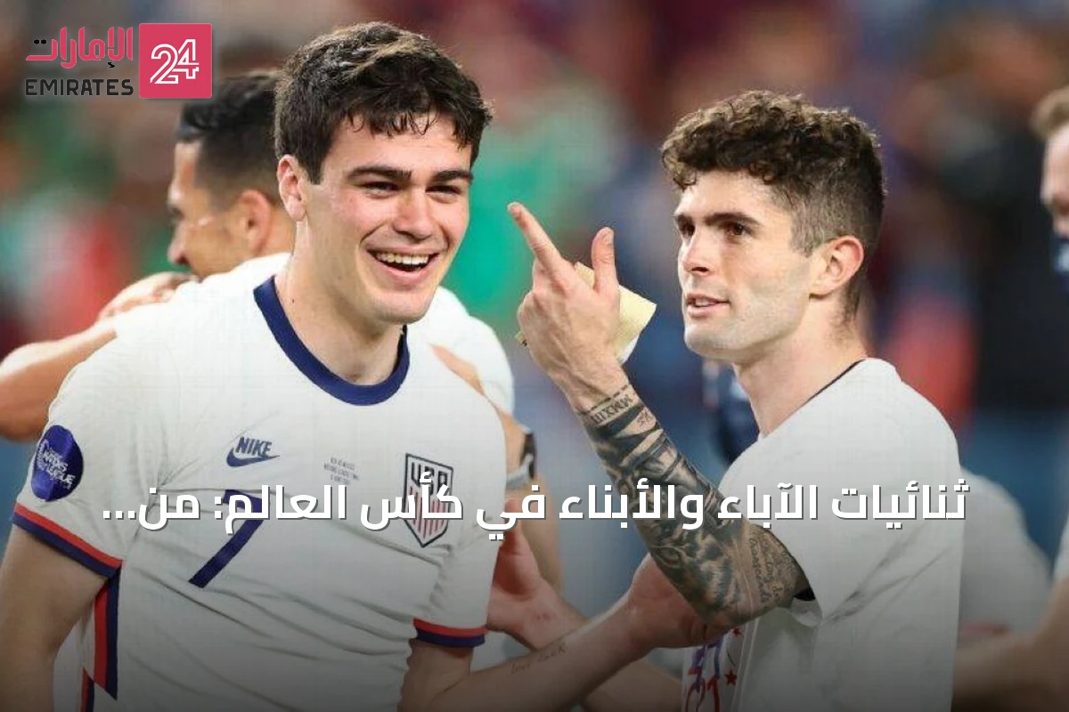 ثنائيات الآباء والأبناء في كأس العالم: من مالديني إلى هالاند ورينا