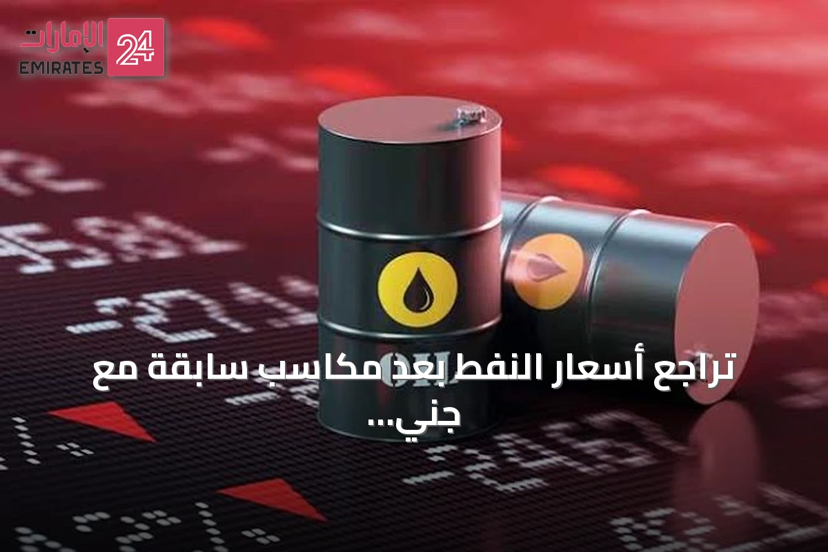 تراجع أسعار النفط بعد مكاسب سابقة مع جني أرباح ومخاوف من اتساع الصراع الإقليمي