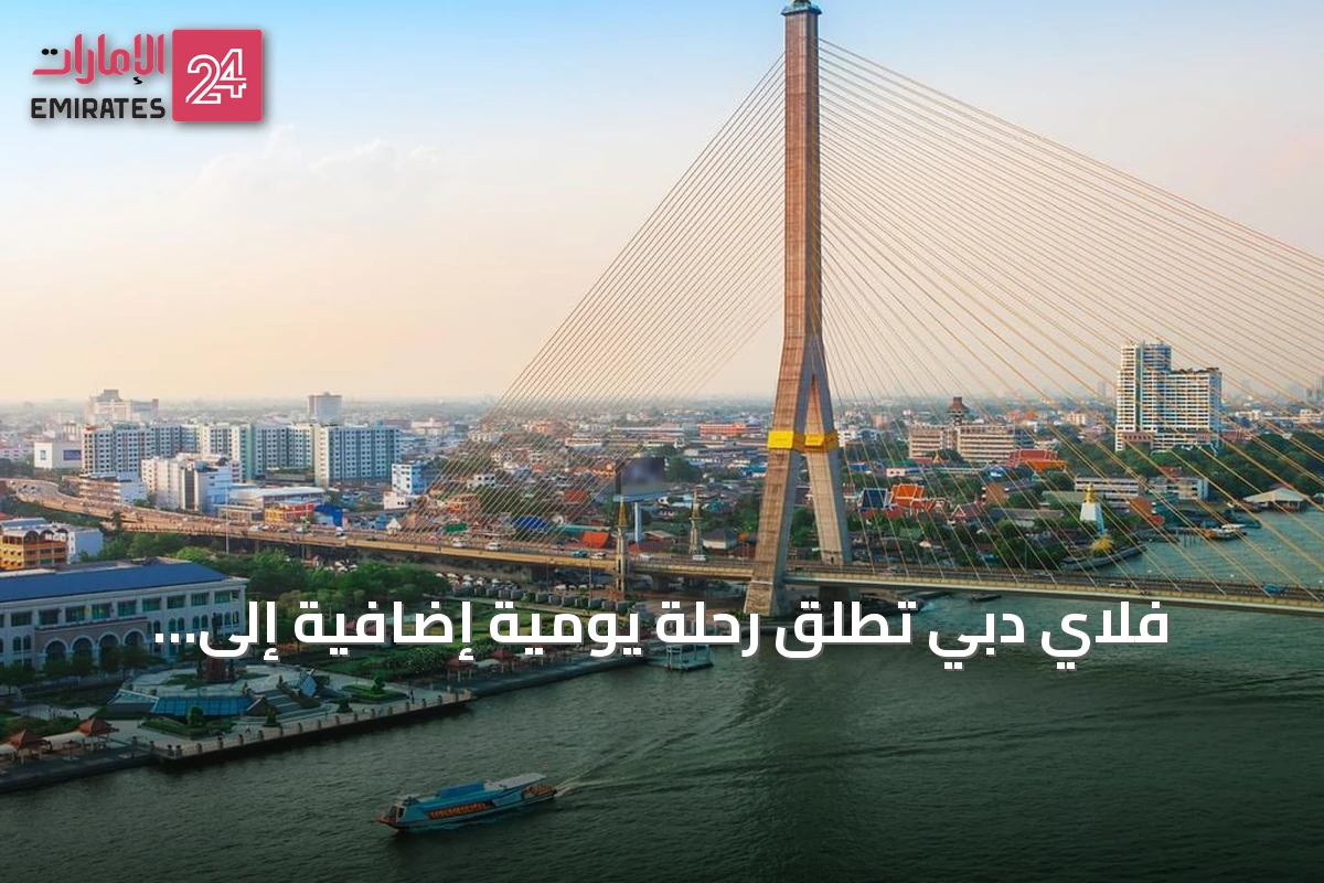 فلاي دبي تطلق رحلة يومية إضافية إلى بانكوك استجابة للطلب المتزايد