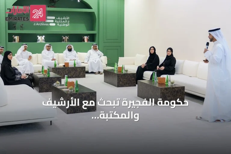 حكومة الفجيرة تبحث مع الأرشيف والمكتبة الوطنية سبل تنفيذ مشروع الأرشيف بالإمارة