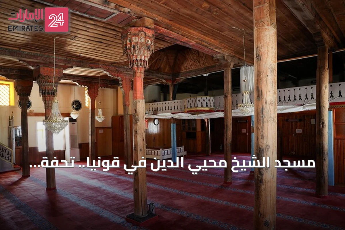 مسجد الشيخ محيي الدين في قونيا.. تحفة خشبية سلجوقية تعود لستة قرون