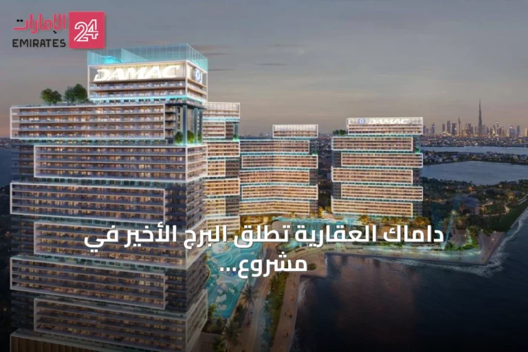 داماك العقارية تطلق البرج الأخير في مشروع تشيلسي ريزيدنسز بعد بيع كامل وحدات الأبراج الخمسة الأولى