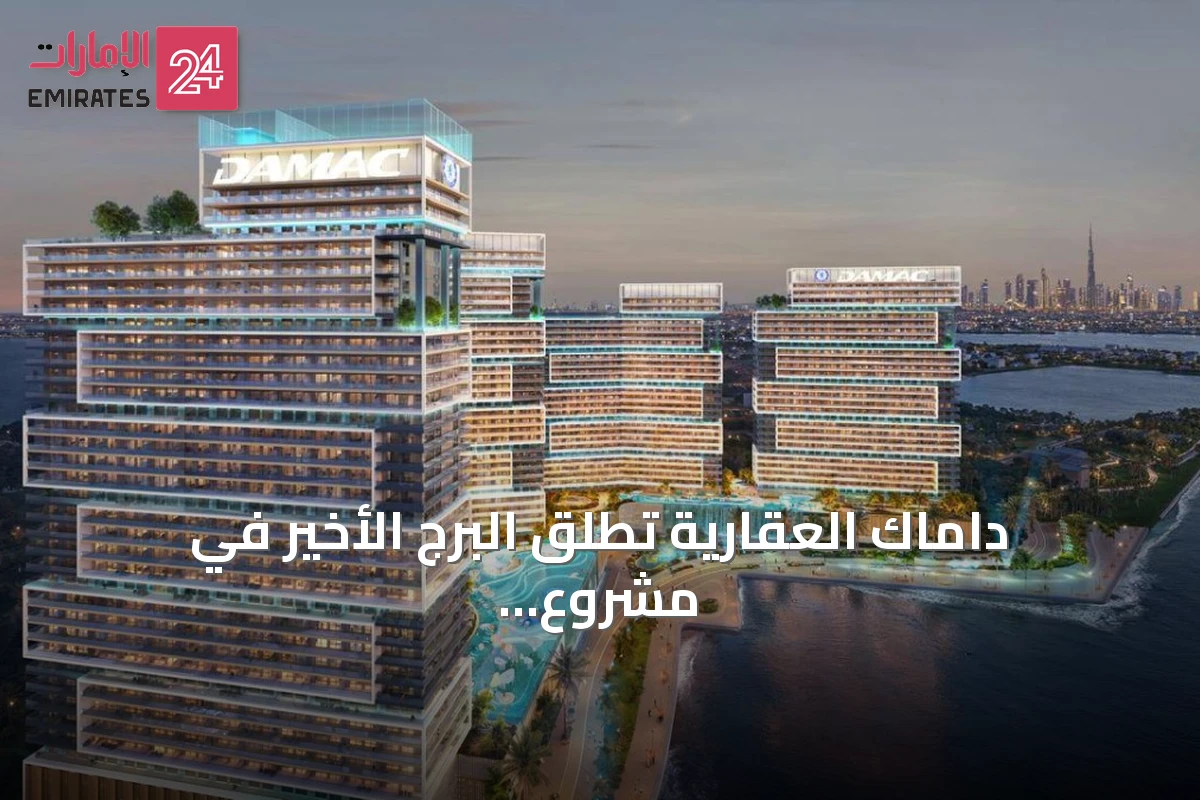 داماك العقارية تطلق البرج الأخير في مشروع تشيلسي ريزيدنسز بعد بيع كامل وحدات الأبراج الخمسة الأولى