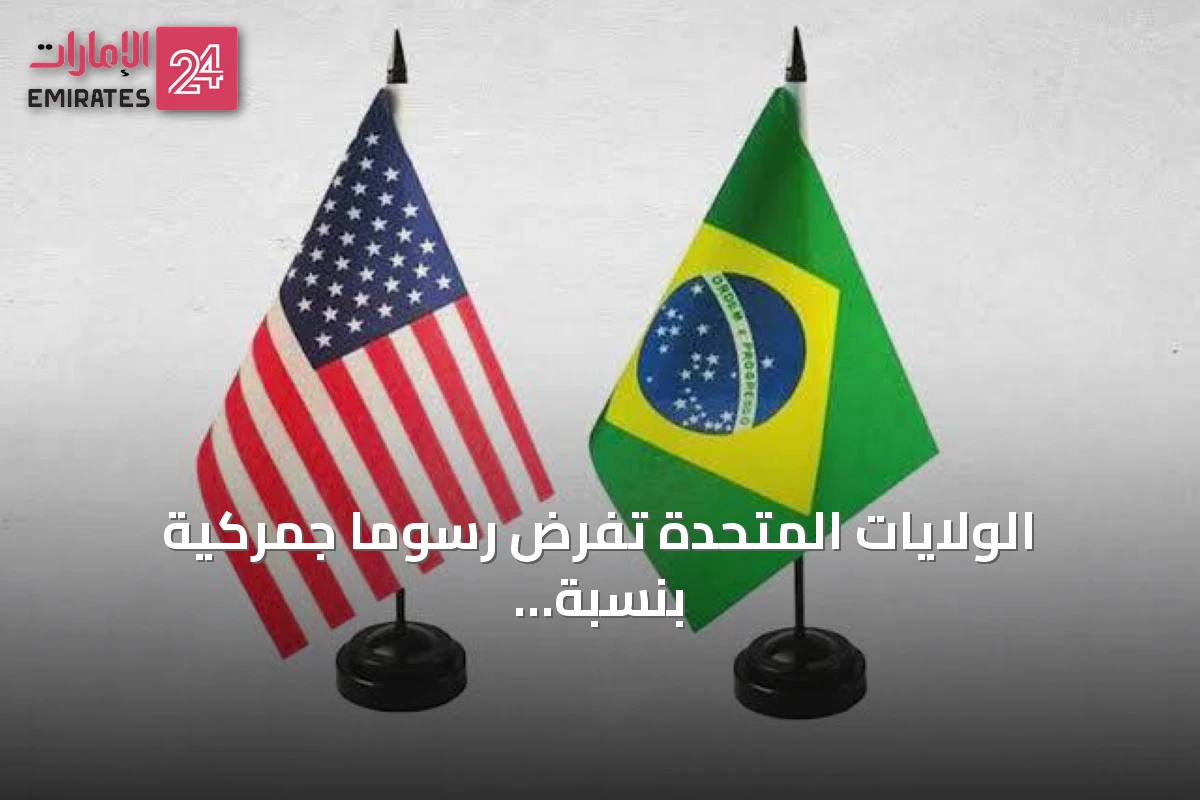 الولايات المتحدة تفرض رسوماً جمركية بنسبة 25% على معظم الواردات من البرازيل