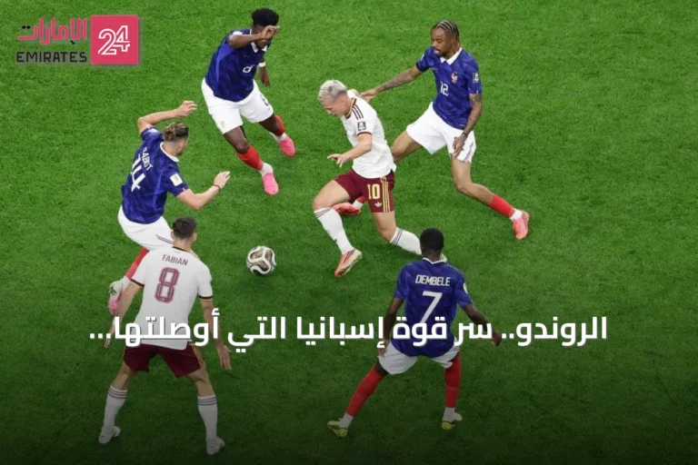 الروندو.. سرّ قوة إسبانيا التي أوصلتها لنهائي مونديال 2026