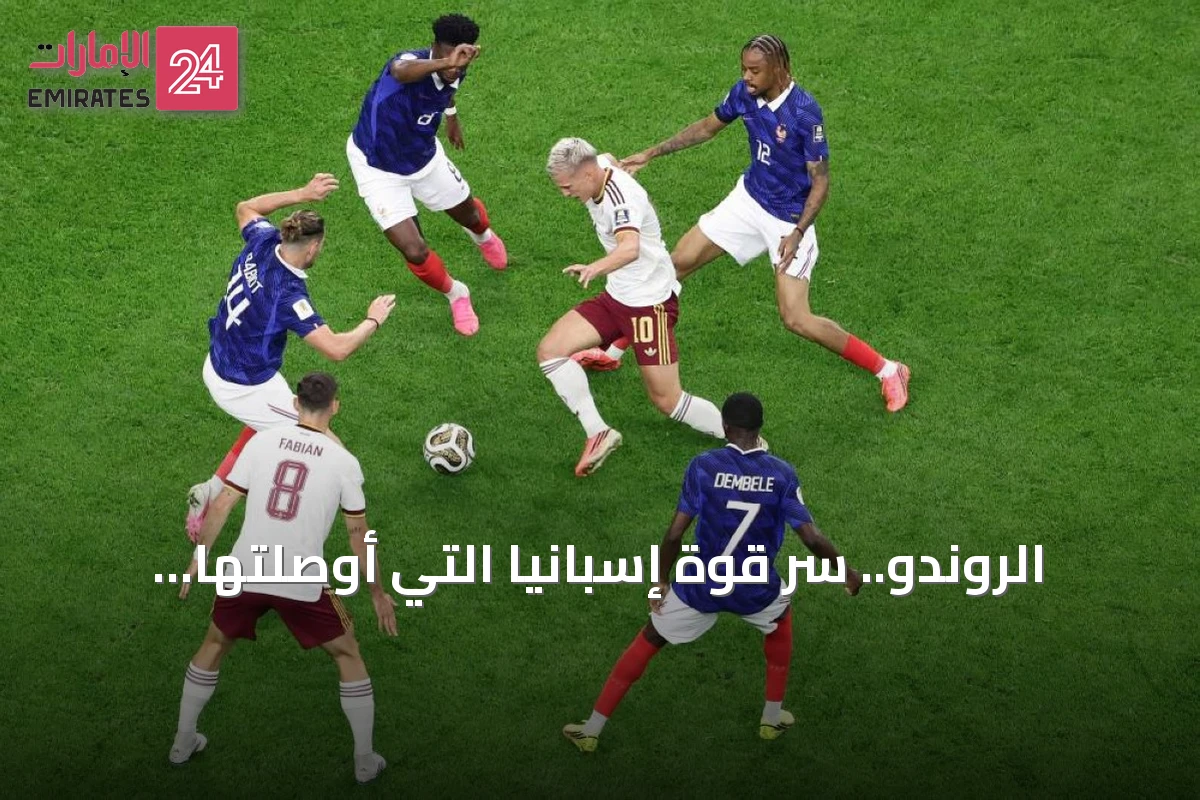 الروندو.. سرّ قوة إسبانيا التي أوصلتها لنهائي مونديال 2026