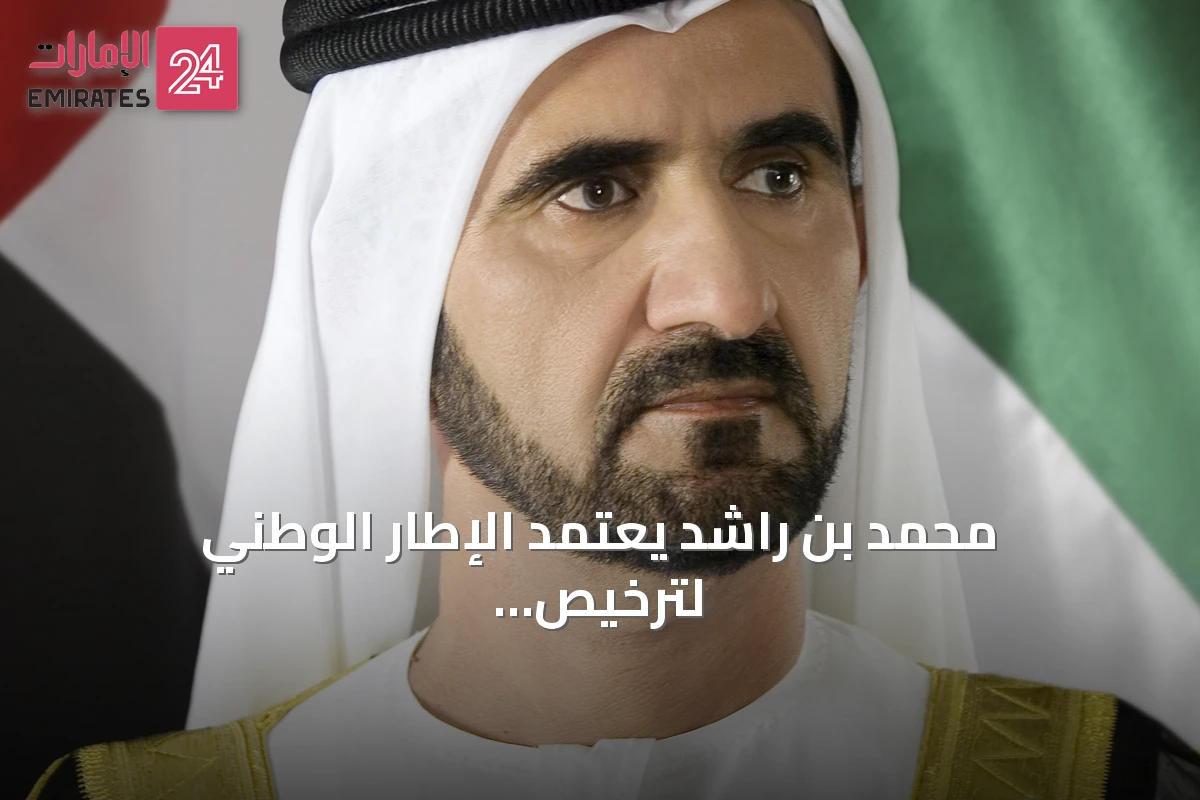 محمد بن راشد يعتمد الإطار الوطني لترخيص مؤسسات التعليم العالي في الإمارات
