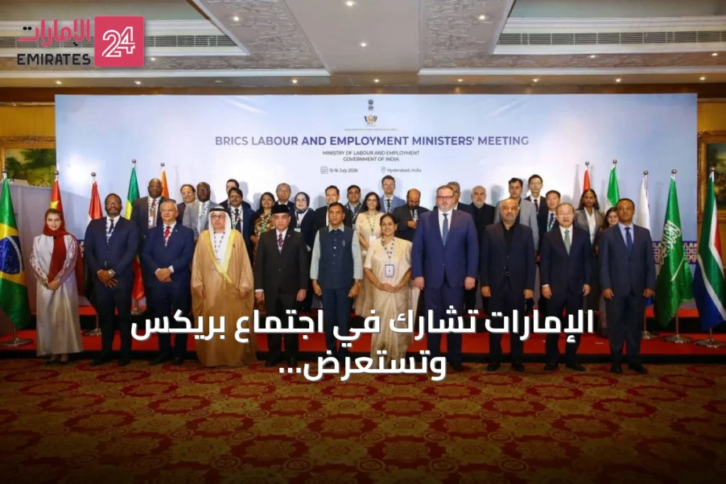 الإمارات تشارك في اجتماع بريكس وتستعرض نموذجها لسوق عمل مرن ومستدام
