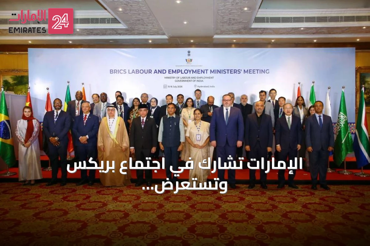 الإمارات تشارك في اجتماع بريكس وتستعرض نموذجها لسوق عمل مرن ومستدام