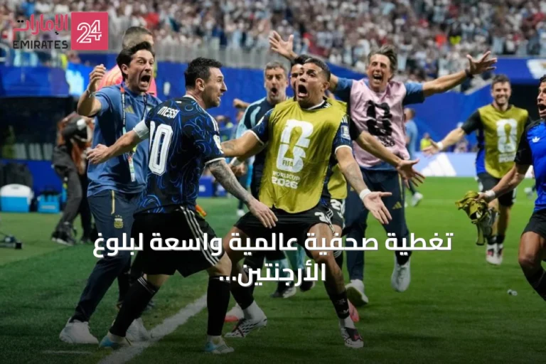 تغطية صحفية عالمية واسعة لبلوغ الأرجنتين نهائي المونديال بعد إقصاء إنجلترا