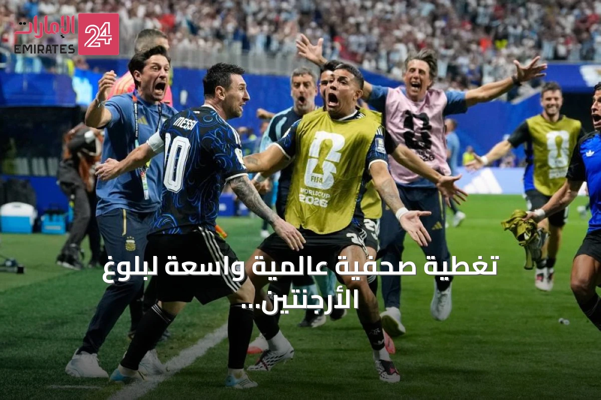 تغطية صحفية عالمية واسعة لبلوغ الأرجنتين نهائي المونديال بعد إقصاء إنجلترا