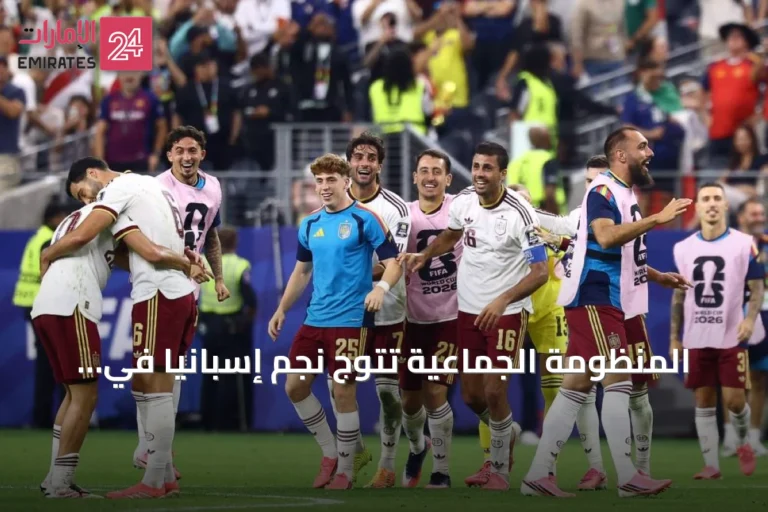المنظومة الجماعية تتوج نجم إسبانيا في طريقها لنهائي مونديال 2026