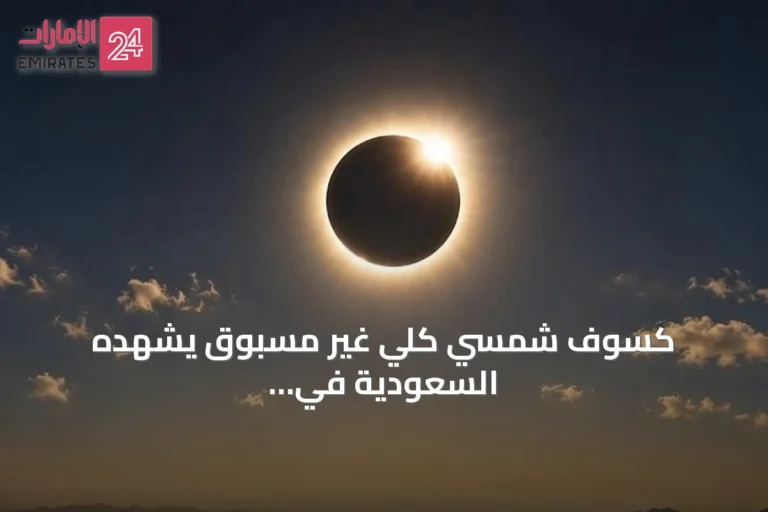 كسوف شمسي كلي غير مسبوق يشهده السعودية في أغسطس 2027