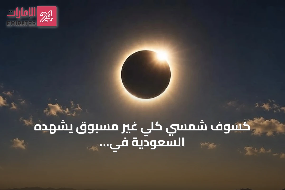 كسوف شمسي كلي غير مسبوق يشهده السعودية في أغسطس 2027