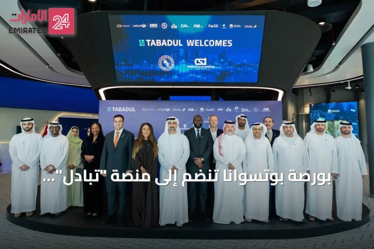 بورصة بوتسوانا تنضم إلى منصة "تبادل" لتصبح أول سوق أفريقية مرتبطة بأسواق الشرق الأوسط