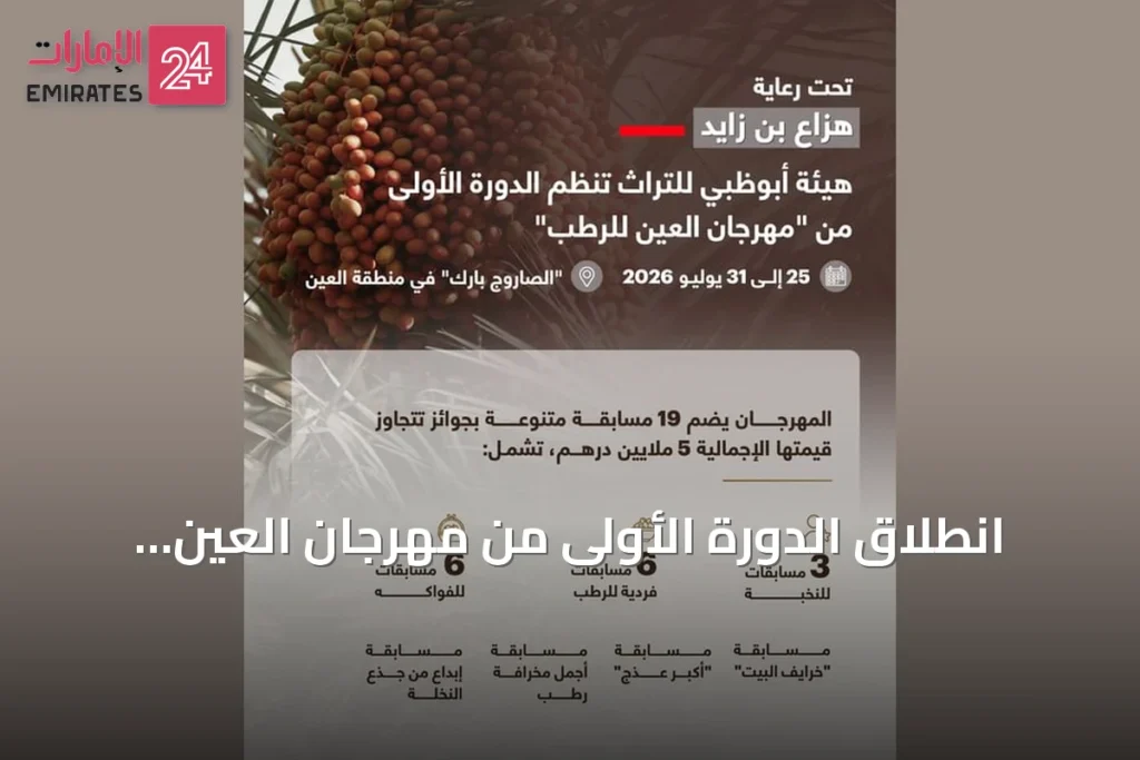انطلاق الدورة الأولى من مهرجان العين للرطب برعاية هزاع بن زايد
