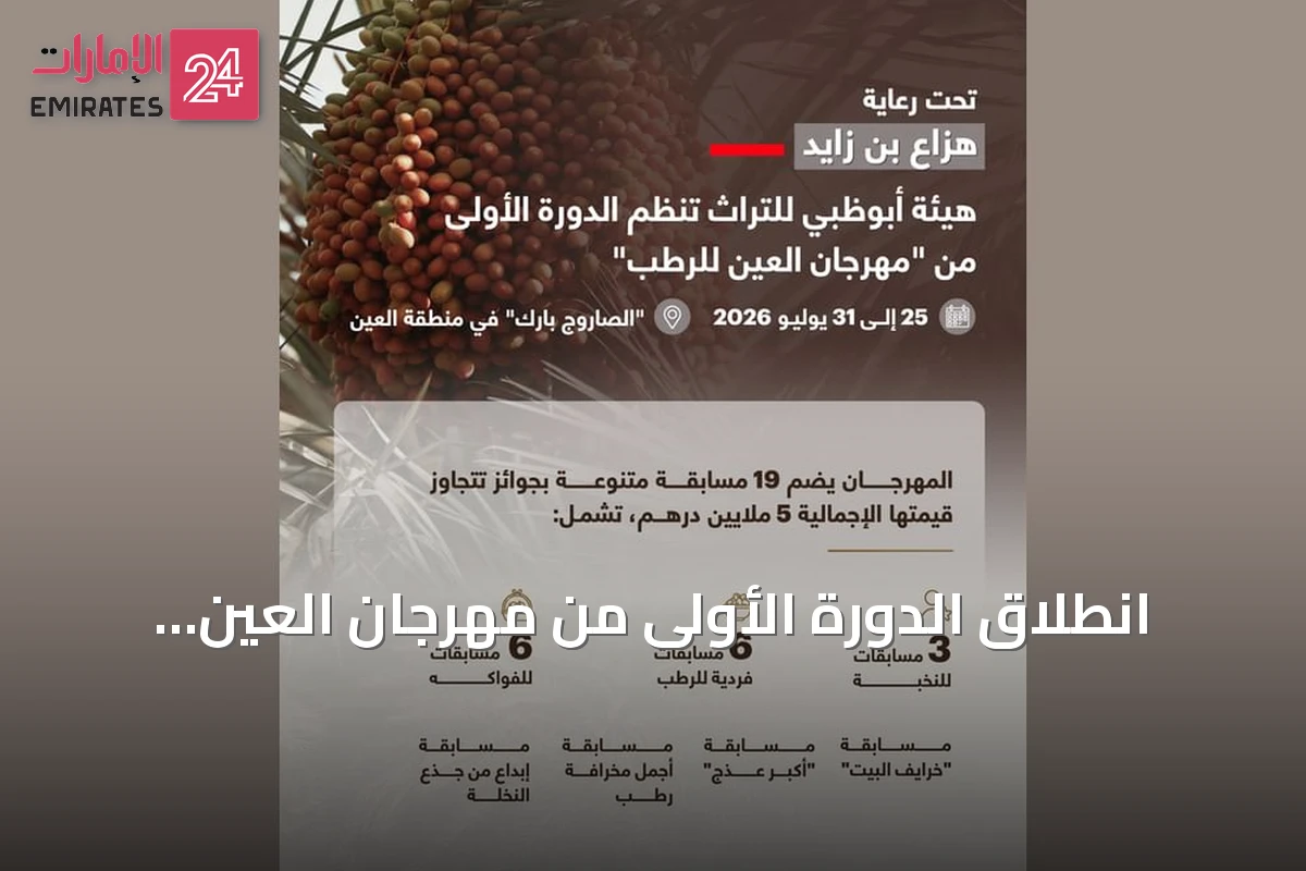 انطلاق الدورة الأولى من مهرجان العين للرطب برعاية هزاع بن زايد