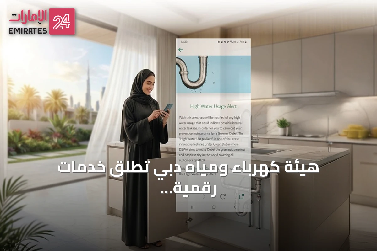 هيئة كهرباء ومياه دبي تطلق خدمات رقمية متطورة لرصد تسريبات المياه والأعطال في المنازل