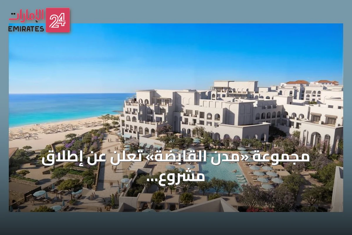 مجموعة «مدن القابضة» تعلن عن إطلاق مشروع «ناموس رأس الحكمة» في مصر