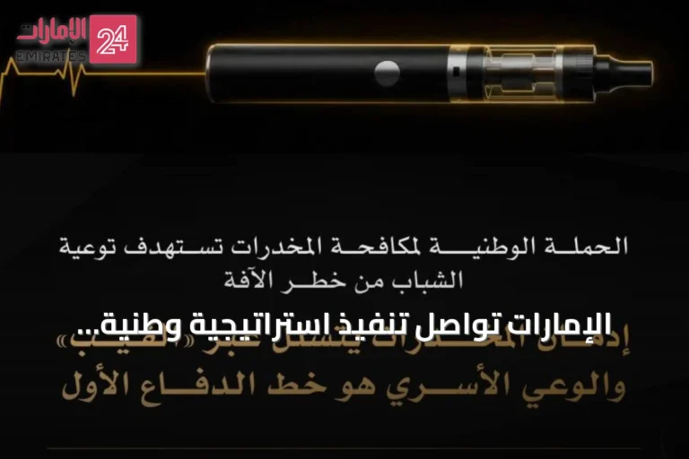 الإمارات تواصل تنفيذ استراتيجية وطنية لمكافحة المخدرات بهدف حماية الشباب من آفة السجائر الإلكترونية والمخدرات