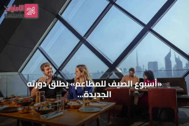 «أسبوع الصيف للمطاعم» يطلق دورته الجديدة بمشاركة 55 مطعماً في مختلف أنحاء دبي