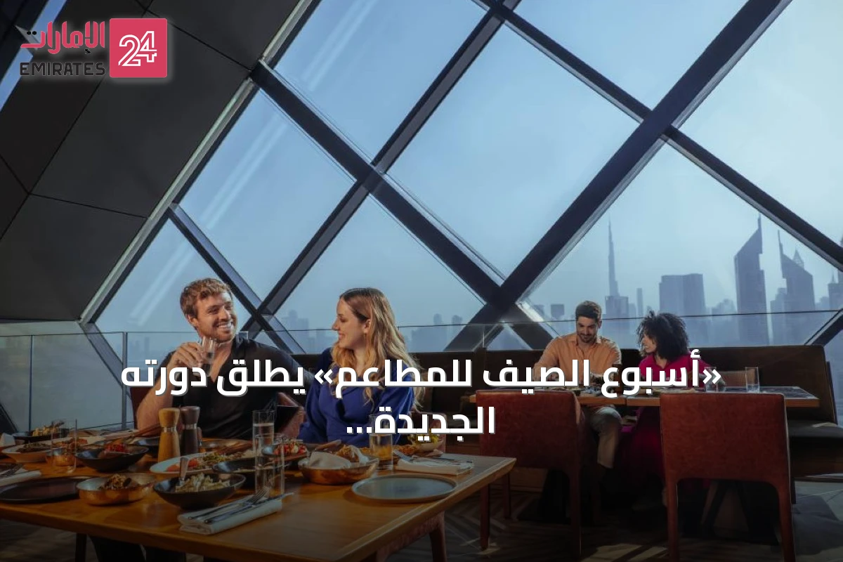 «أسبوع الصيف للمطاعم» يطلق دورته الجديدة بمشاركة 55 مطعماً في مختلف أنحاء دبي