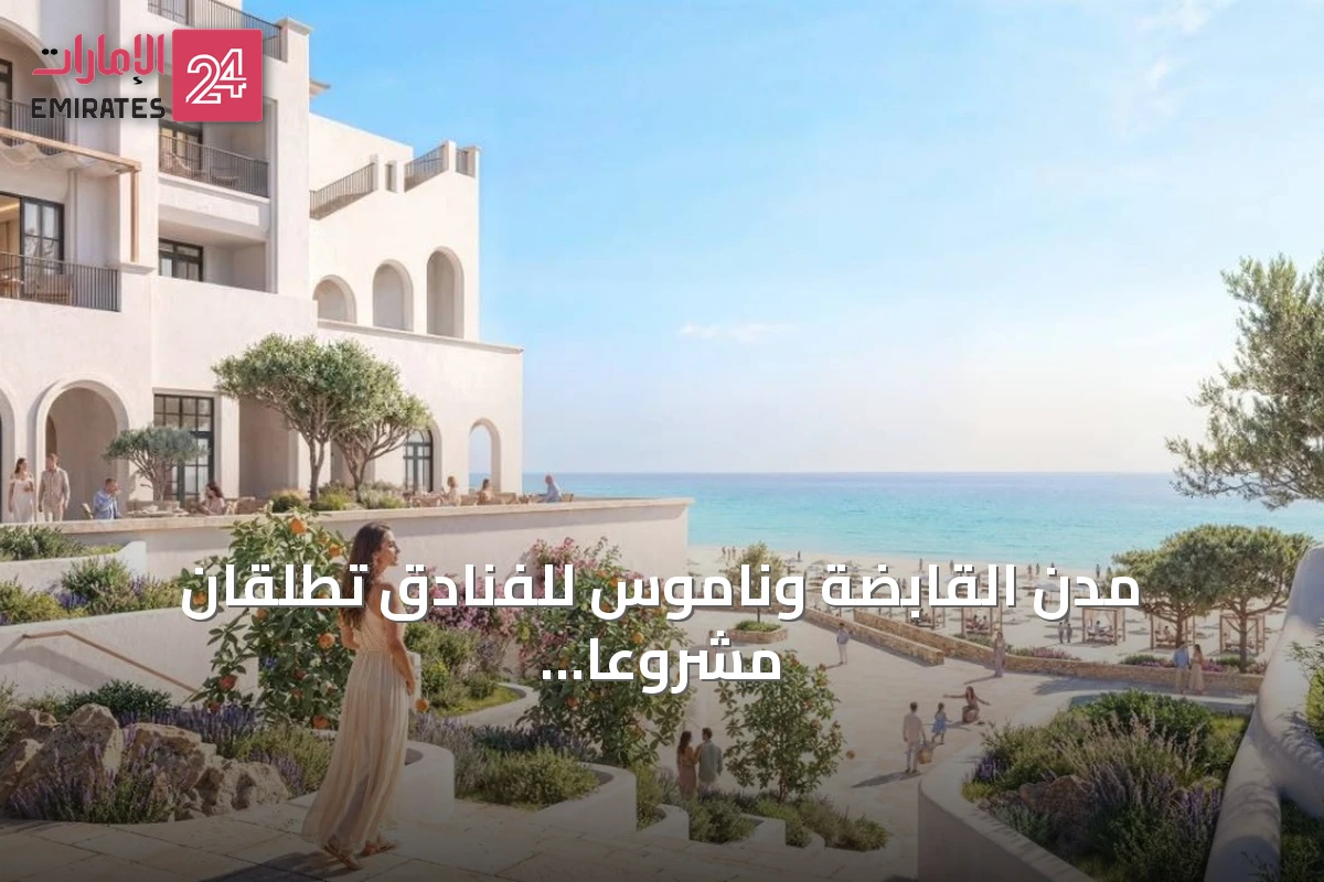 مدن القابضة وناموس للفنادق تطلقان مشروعاً سياحياً سكنياً في رأس الحكمة بمصر