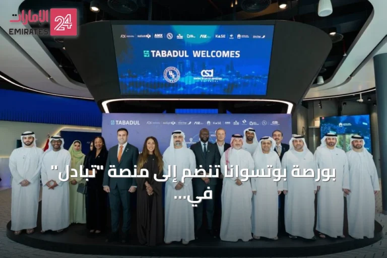 بورصة بوتسوانا تنضم إلى منصة "تبادُل" في أول شراكة مالية أفريقية مع سوق أبوظبي