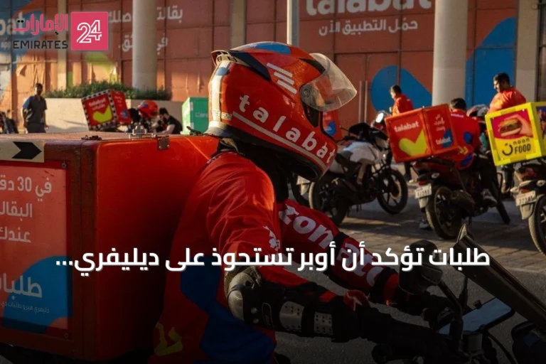 طلبات تؤكد أن أوبر تستحوذ على ديليفري هيرو لن تؤثر على استراتيجيتها أو إدراجها في دبي