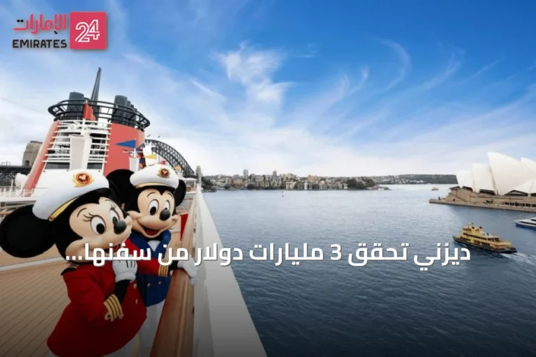 ديزني تحقق 3 مليارات دولار من سفنها البحرية بعيداً عن رقابة وول ستريت