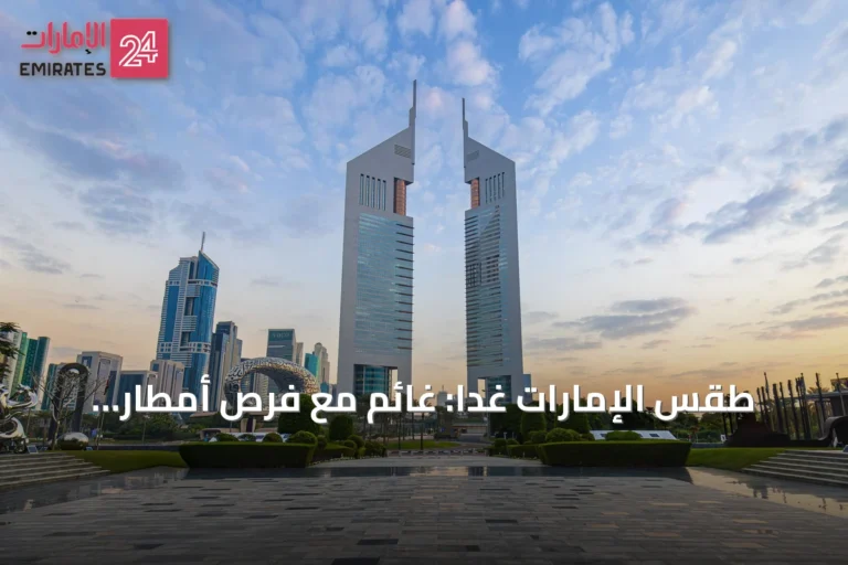 طقس الإمارات غداً: غائم مع فرص أمطار ورياح معتدلة