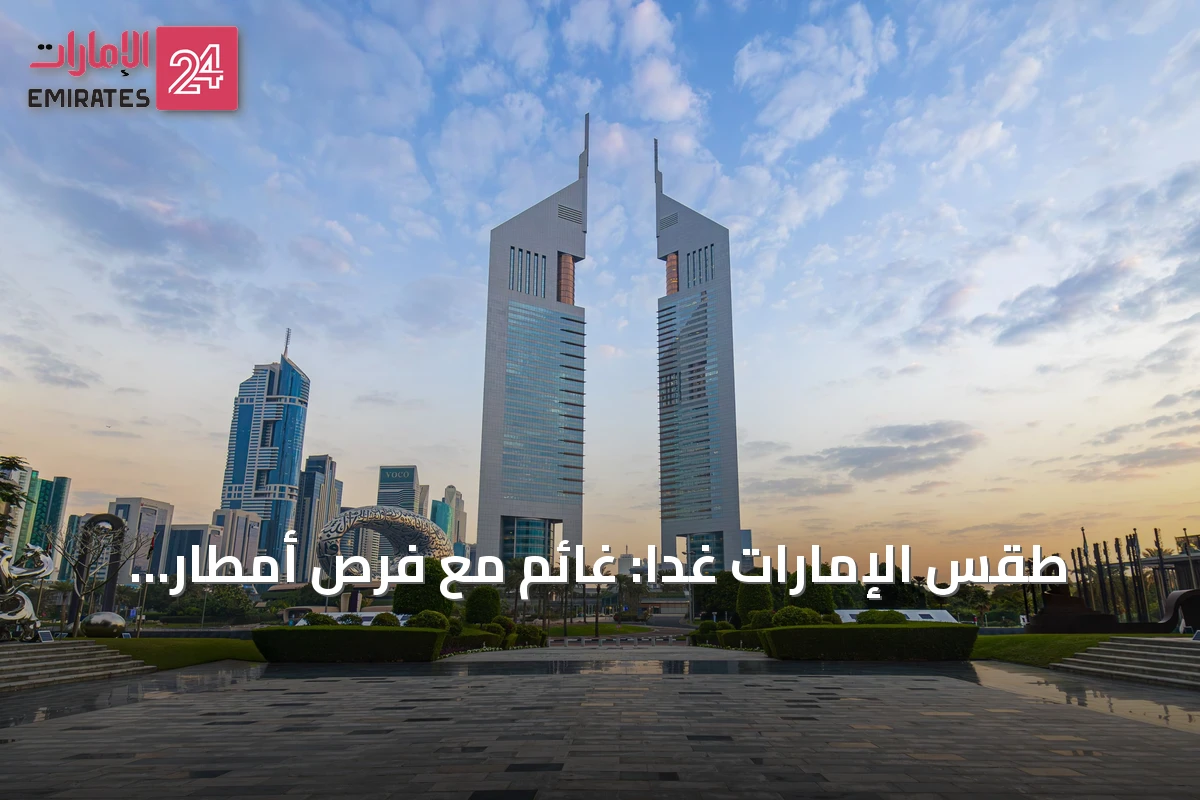 طقس الإمارات غداً: غائم مع فرص أمطار ورياح معتدلة