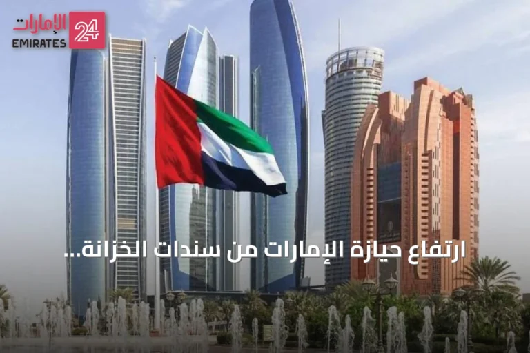 ارتفاع حيازة الإمارات من سندات الخزانة الأمريكية إلى 118.6 مليار دولار في مايو