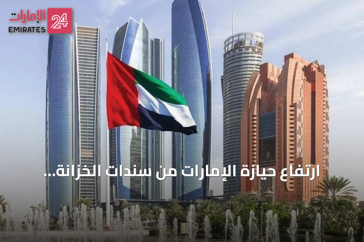 ارتفاع حيازة الإمارات من سندات الخزانة الأمريكية إلى 118.6 مليار دولار في مايو