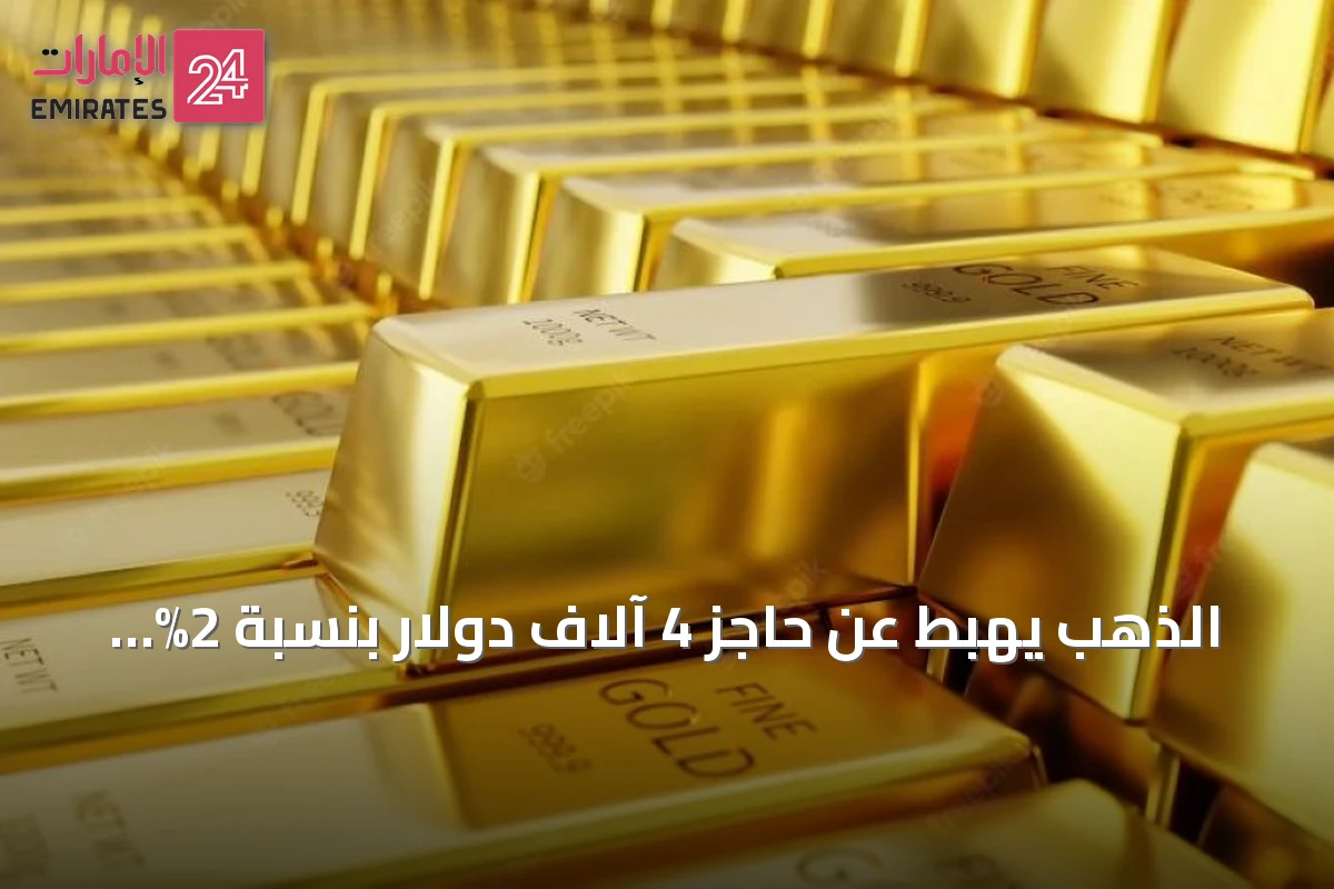 الذهب يهبط عن حاجز 4 آلاف دولار بنسبة 2% بفعل توترات الشرق الأوسط