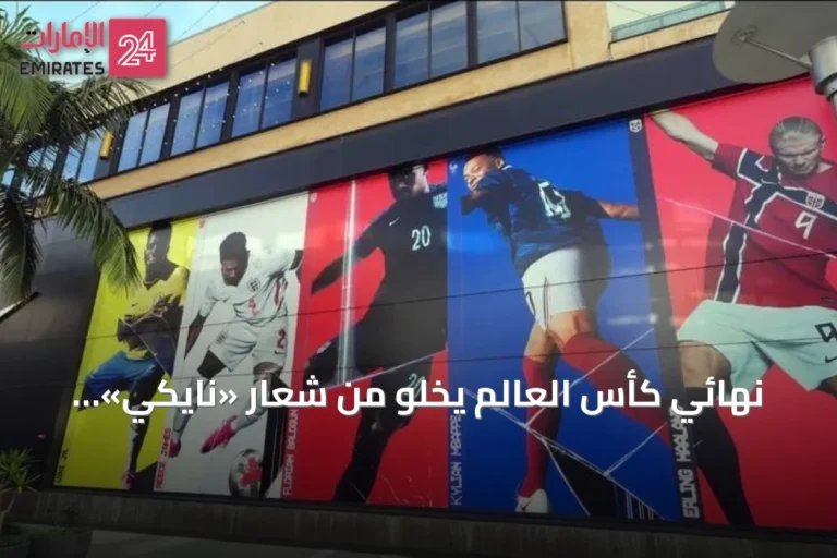 نهائي كأس العالم يخلو من شعار «نايكي»: «أديداس» تتفرد بحضور منتخبيها في المباراة الختامية